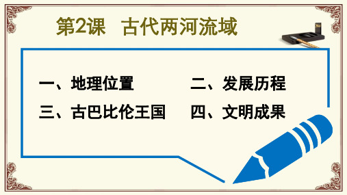 初中九年级上册历史《古代两河流域》课件