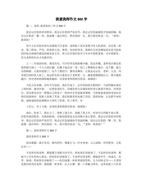 我爱我师作文600字