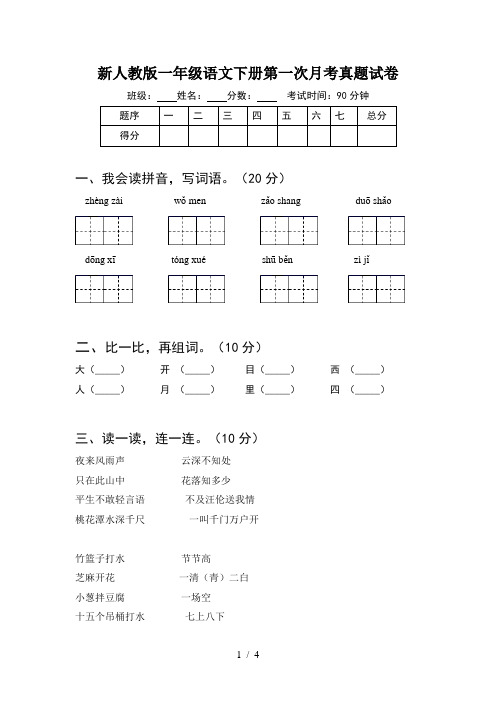 新人教版一年级语文下册第一次月考真题试卷