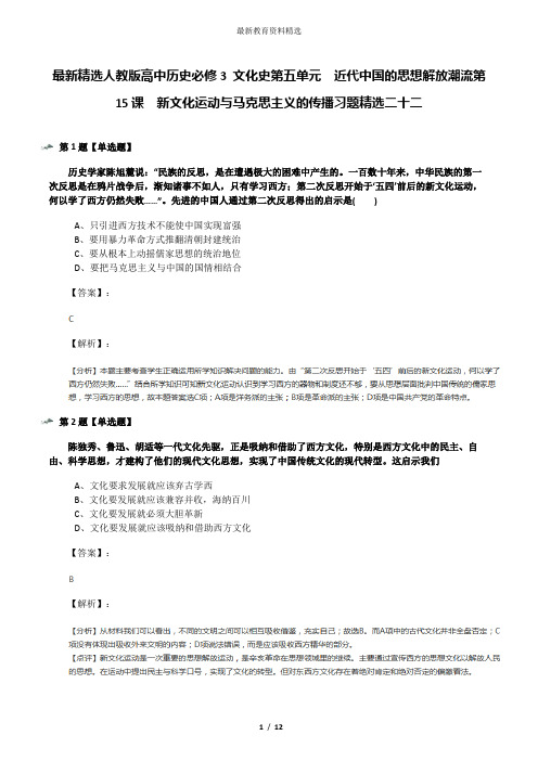 最新精选人教版高中历史必修3 文化史第五单元 近代中国的思想解放潮流第15课 新文化运动与马克思主义的传