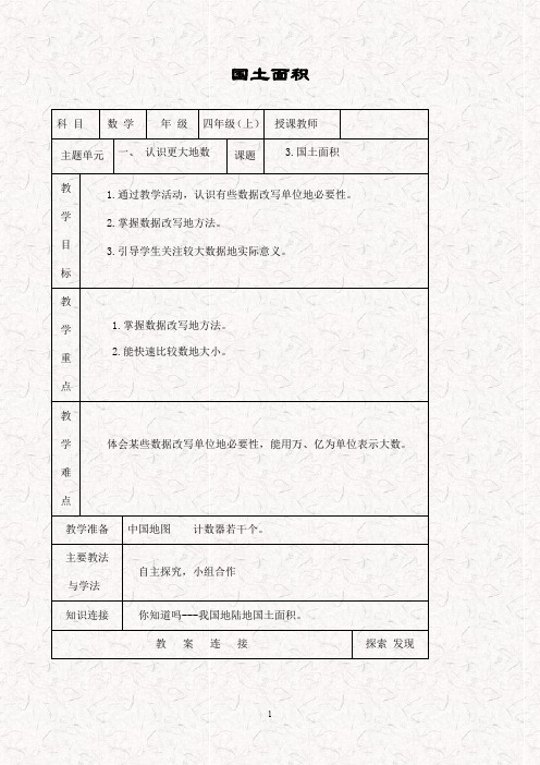 最新北师大版四年级数学上册 1.3国土面积 精品word教案