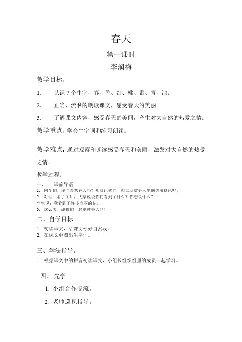 湘教版一年级语文下册第一课教案