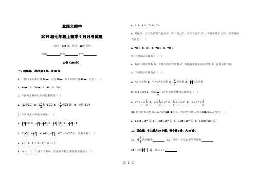 北京北师大附中度七年级上册数学九月月考测试题(无答案)