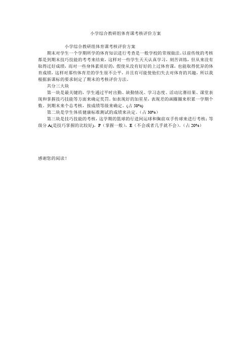 小学综合教研组体育课考核评价方案