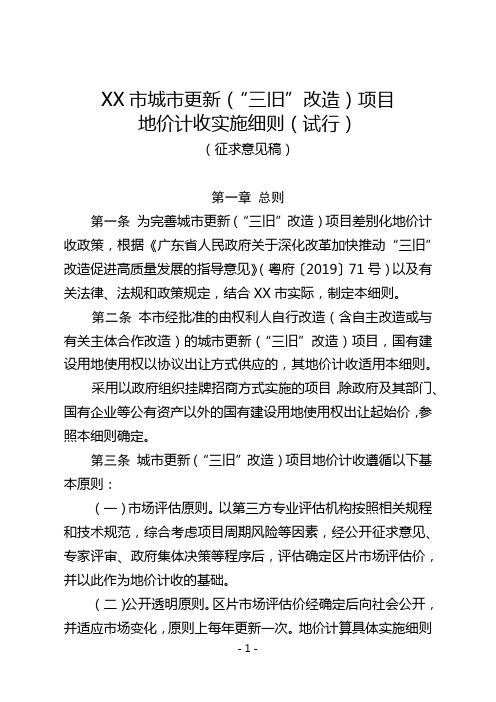 XX市城市更新(“三旧”改造)项目地价计收实施细则(试行)(征求意见稿)【模板】