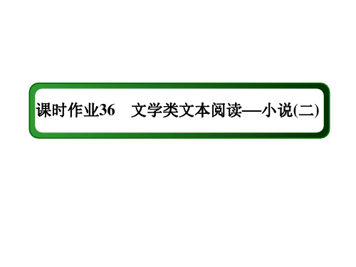 2021新高考语文一轮复习(山东专用)课件：课时作业36 文学类文本阅读——小说(二)