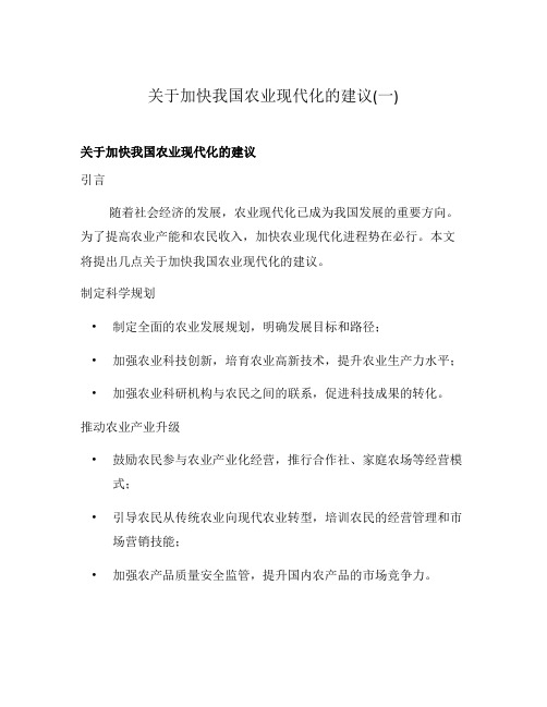 关于加快我国农业现代化的建议(一)