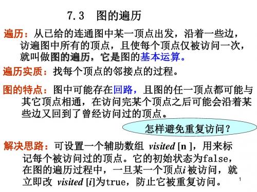 图的遍历和连通性