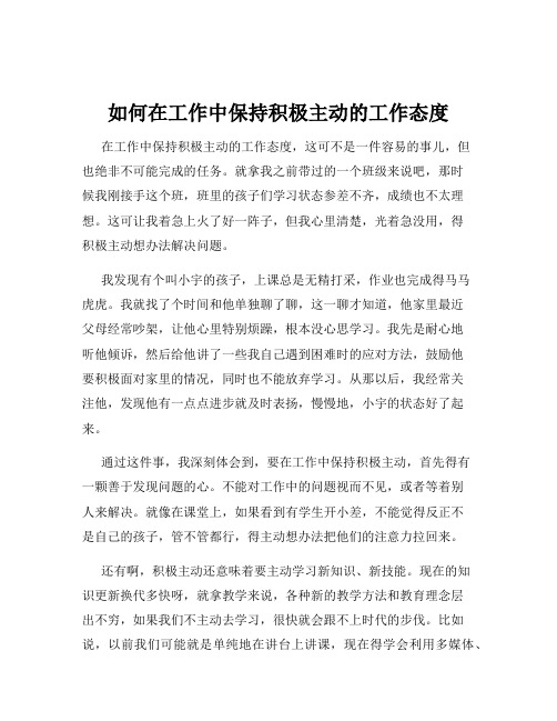 如何在工作中保持积极主动的工作态度