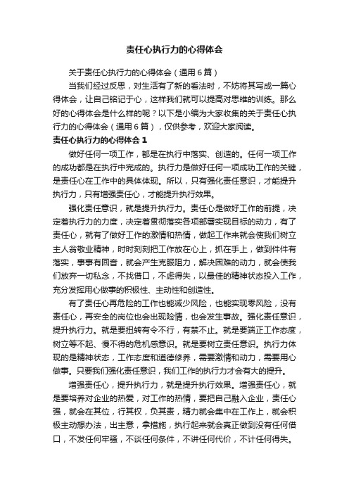 关于责任心执行力的心得体会（通用6篇）