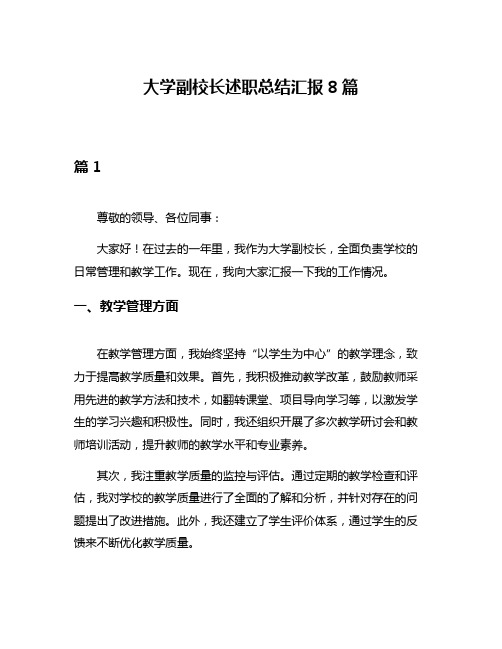 大学副校长述职总结汇报8篇