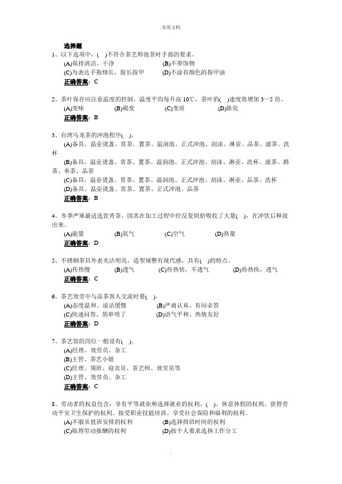 模拟题：茶艺师初级