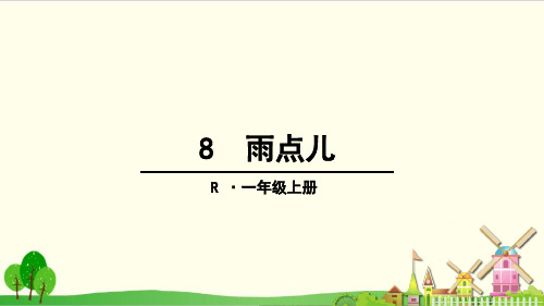 部编教材一年级上册语文《雨点儿》精品系列PPT