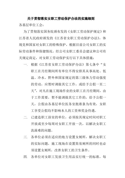 2.关于贯彻落实女职工劳动保护办法的实施细则