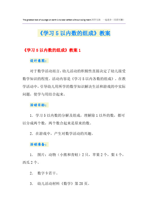 《学习5以内数的组成》教案