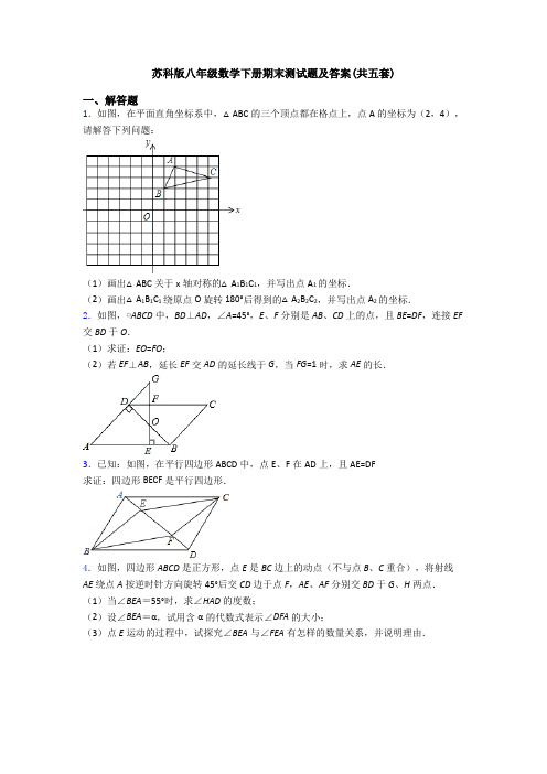 苏科版八年级数学下册期末测试题及答案(共五套)