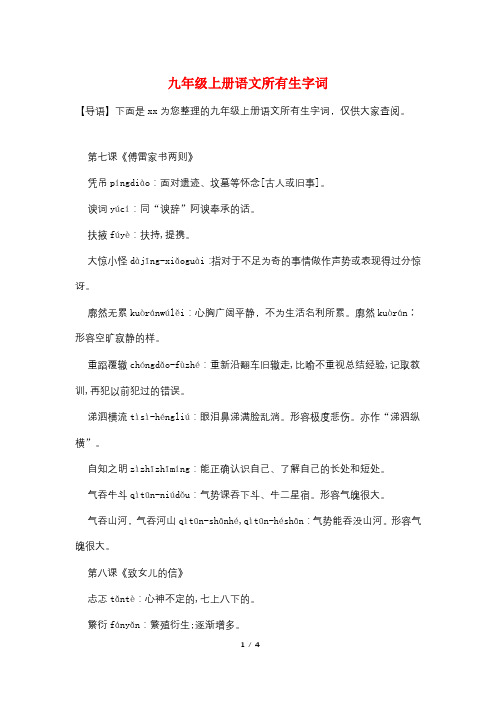 九年级上册语文所有生字词
