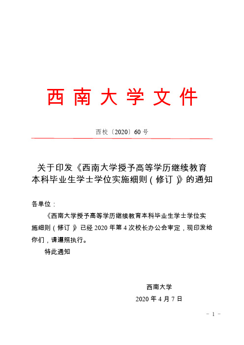 关于印发《西南大学授予高等学历继续教育本科毕业生学士 学位实施细则(修订)》的通知