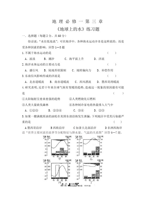 人教版地理必修一第三章《地球上的水》练习题(含答案)