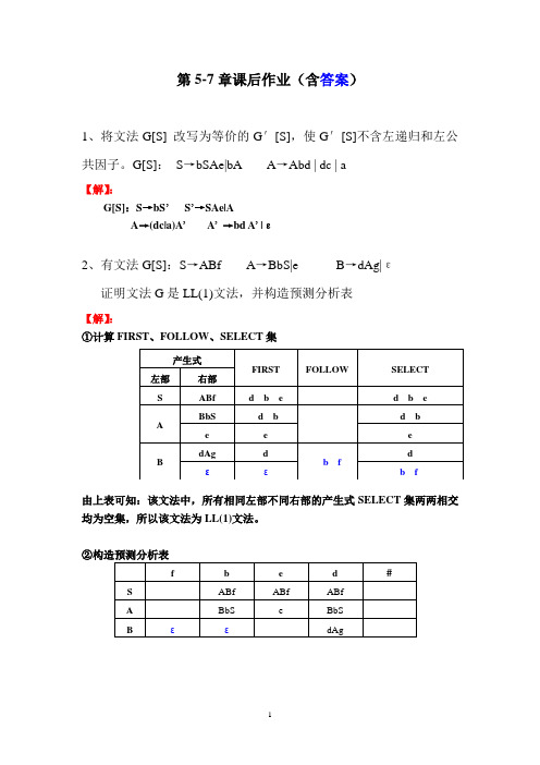 编译原理第5-7章作业(含答案)