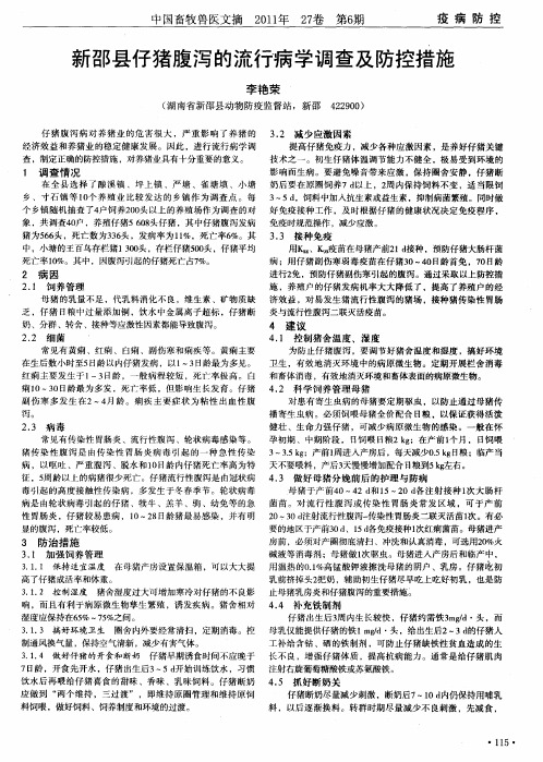 新邵县仔猪腹泻的流行病学调查及防控措施