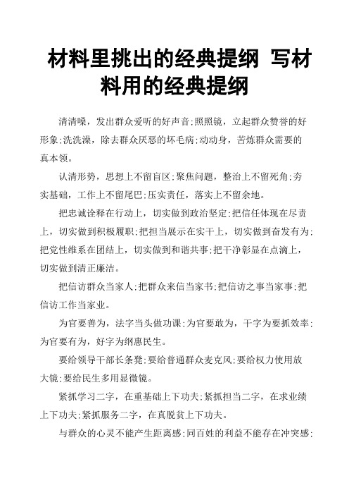 材料里挑出的经典提纲写材料用的经典提纲