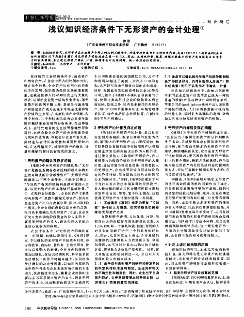 浅议知识经济条件下无形资产的会计处理