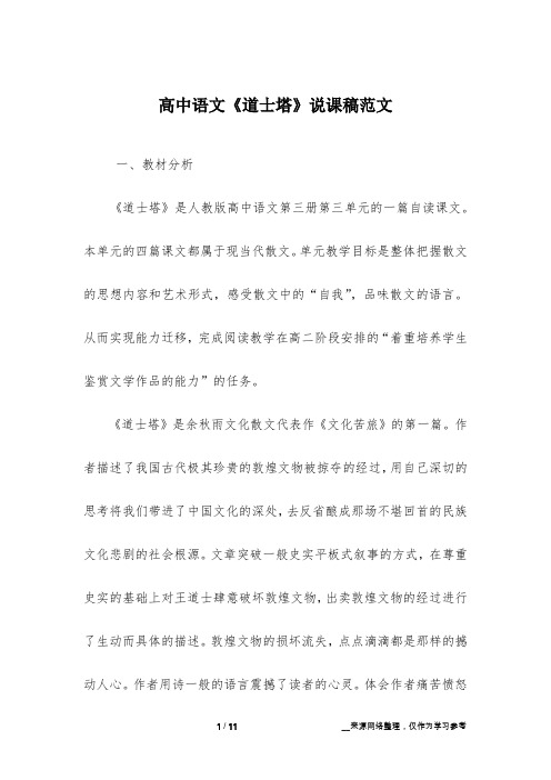 高中语文《道士塔》说课稿范文