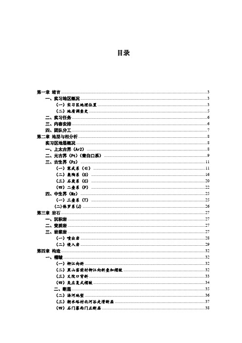 秦皇岛石门寨地区地质实习报告