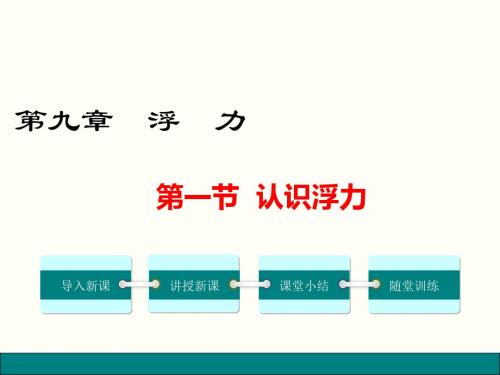 最新沪科版八年级物理下册9.1-认识浮力课件