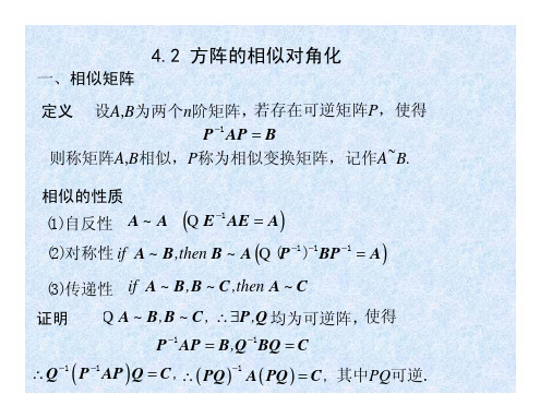 4.2 方阵的相似对角化