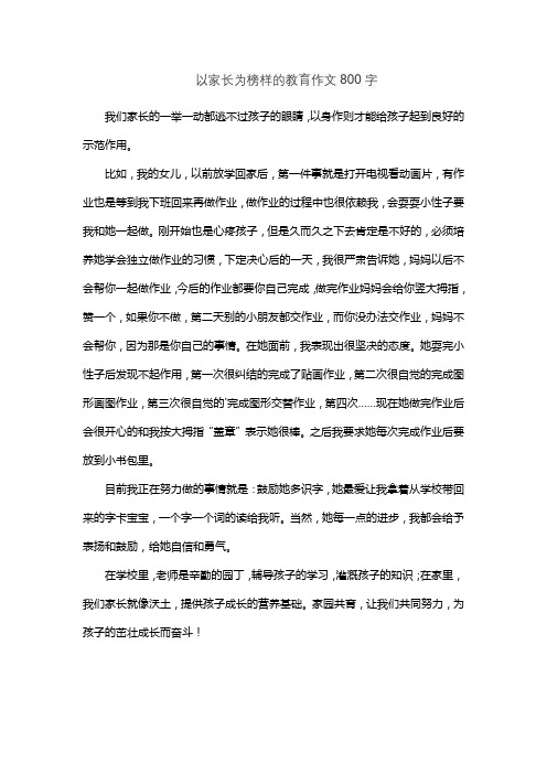 以家长为榜样的教育作文800字