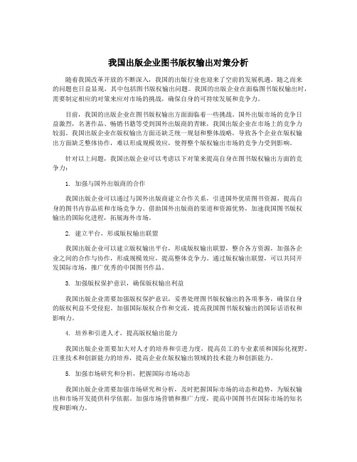 我国出版企业图书版权输出对策分析