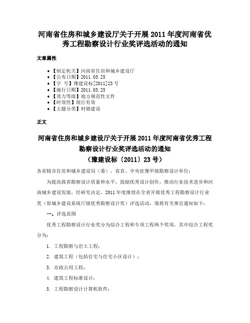 河南省住房和城乡建设厅关于开展2011年度河南省优秀工程勘察设计行业奖评选活动的通知