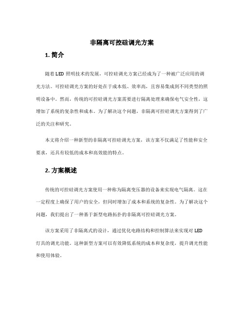 非隔离可控硅调光方案