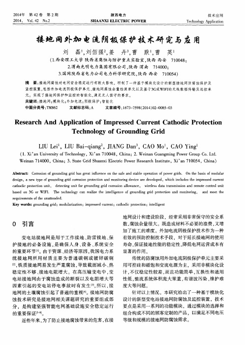 接地网外加电流阴极保护技术研究与应用