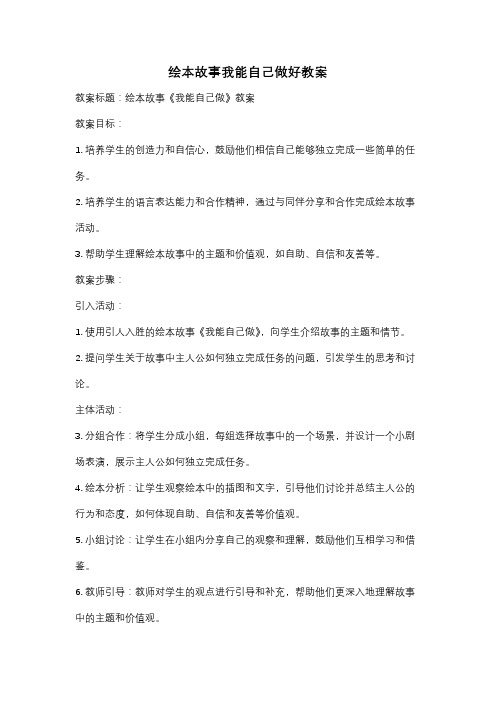 绘本故事我能自己做好教案