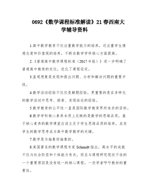 0692《数学课程标准解读》21春西南大学辅导资料