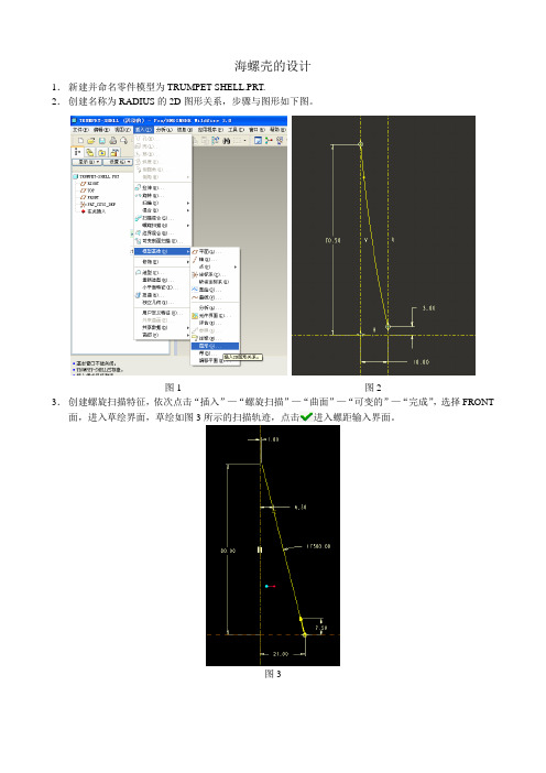 ProE海螺壳的设计