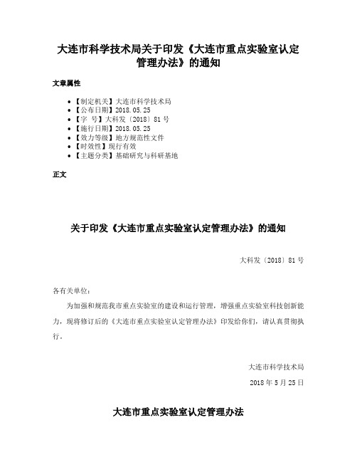 大连市科学技术局关于印发《大连市重点实验室认定管理办法》的通知