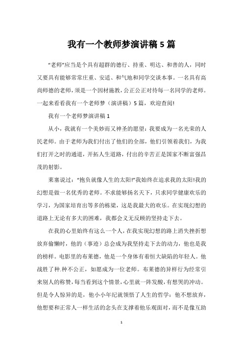 我有一个教师梦演讲稿5篇