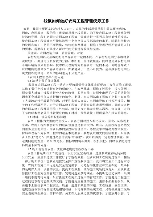 浅谈如何做好农网工程管理统筹工作