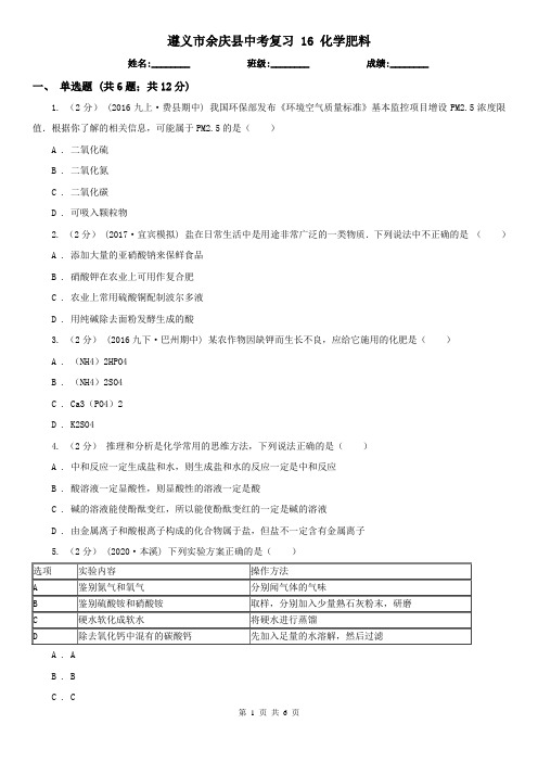 遵义市余庆县中考复习 16 化学肥料