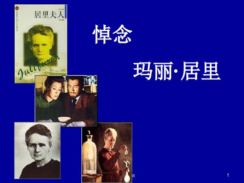 悼念·玛丽居里苏教版八年级下ppt课件