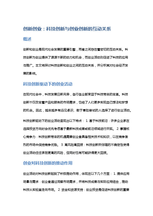 创新创业：科技创新与创业创新的互动关系