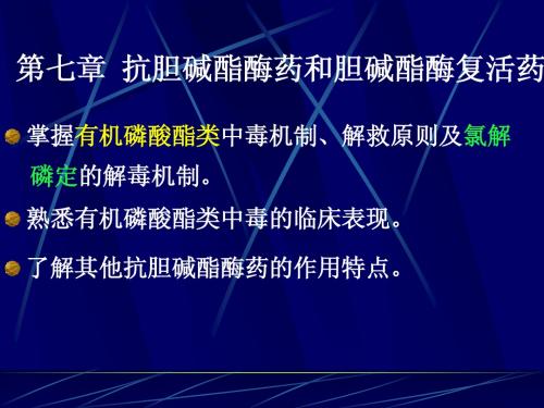 第七章 胆碱酯酶抑制剂