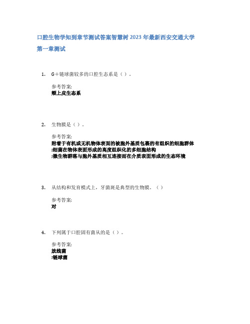 口腔生物学知到章节答案智慧树2023年西安交通大学