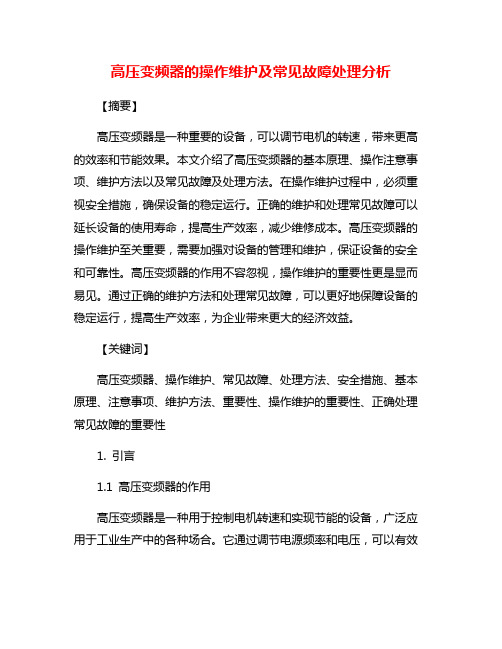 高压变频器的操作维护及常见故障处理分析