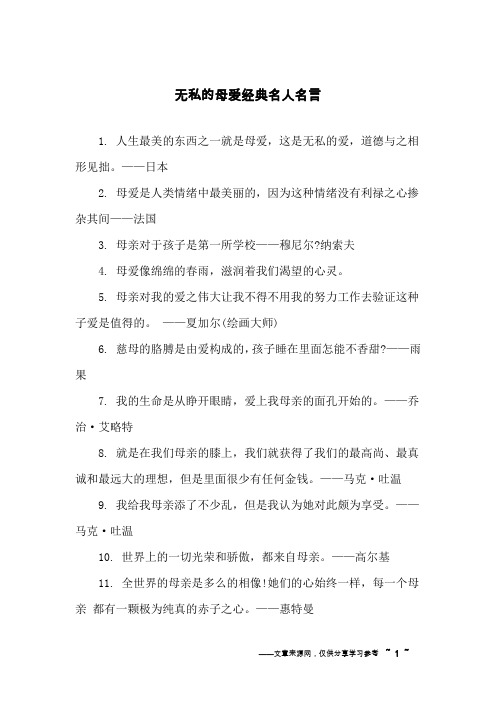 无私的母爱经典名人名言