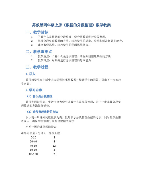 苏教版四年级上册《数据的分段整理》数学教案